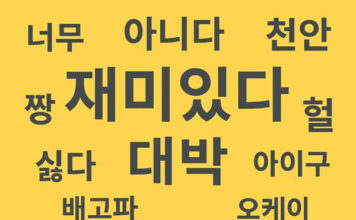 ศัพท์ภาษาเกาหลีที่ใช้บ่อยในรายการวาไรตี้และซีรีส์ พร้อมตัวอย่างประโยค ศัพท์ภาษาเกาหลีที่ใช้บ่อย ในรายการวาไรตี้และซีรีส์
